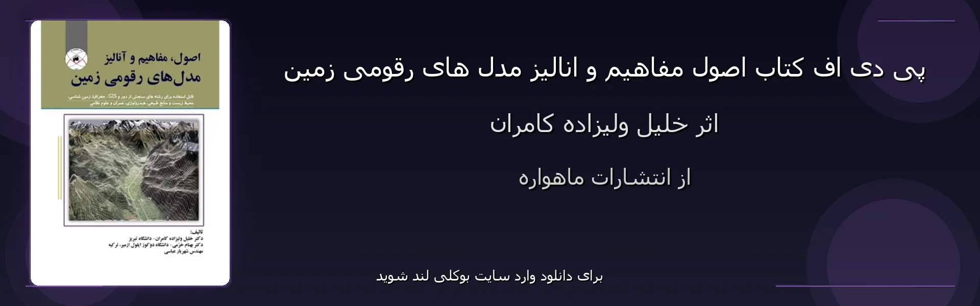 اصول مفاهیم و انالیز مدل های رقومی زمین - بنر - فایل استور